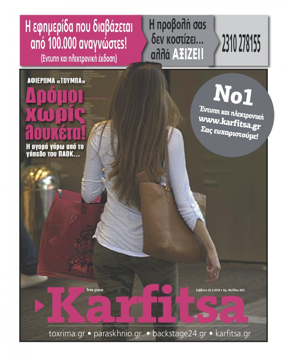 Πρωτοσέλιδο Εφημερίδας - KARFITSA - 2016-02-20