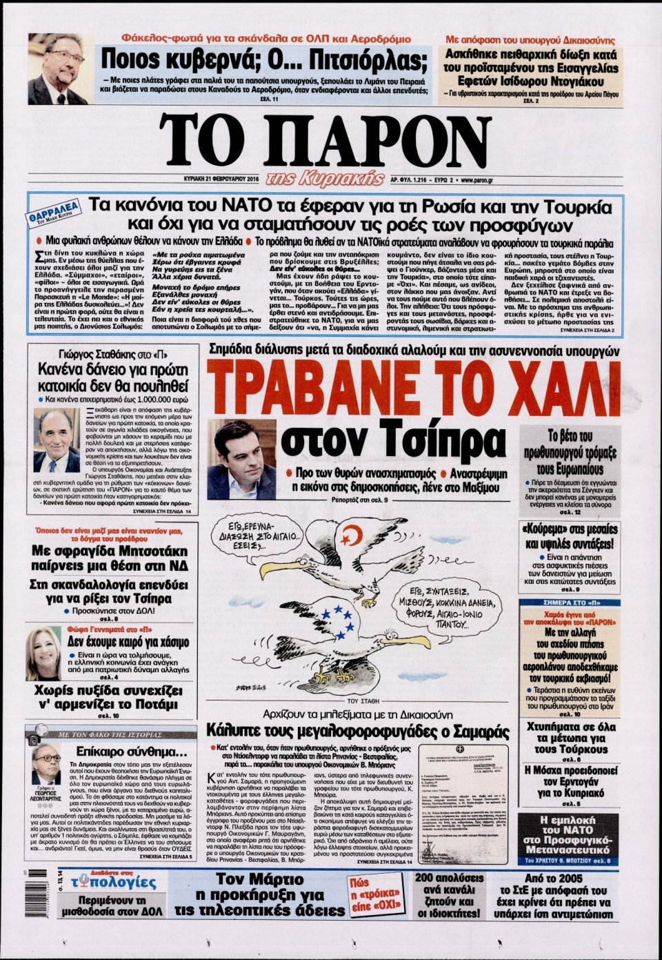 Πρωτοσέλιδο Εφημερίδας - ΤΟ ΠΑΡΟΝ - 2016-02-21