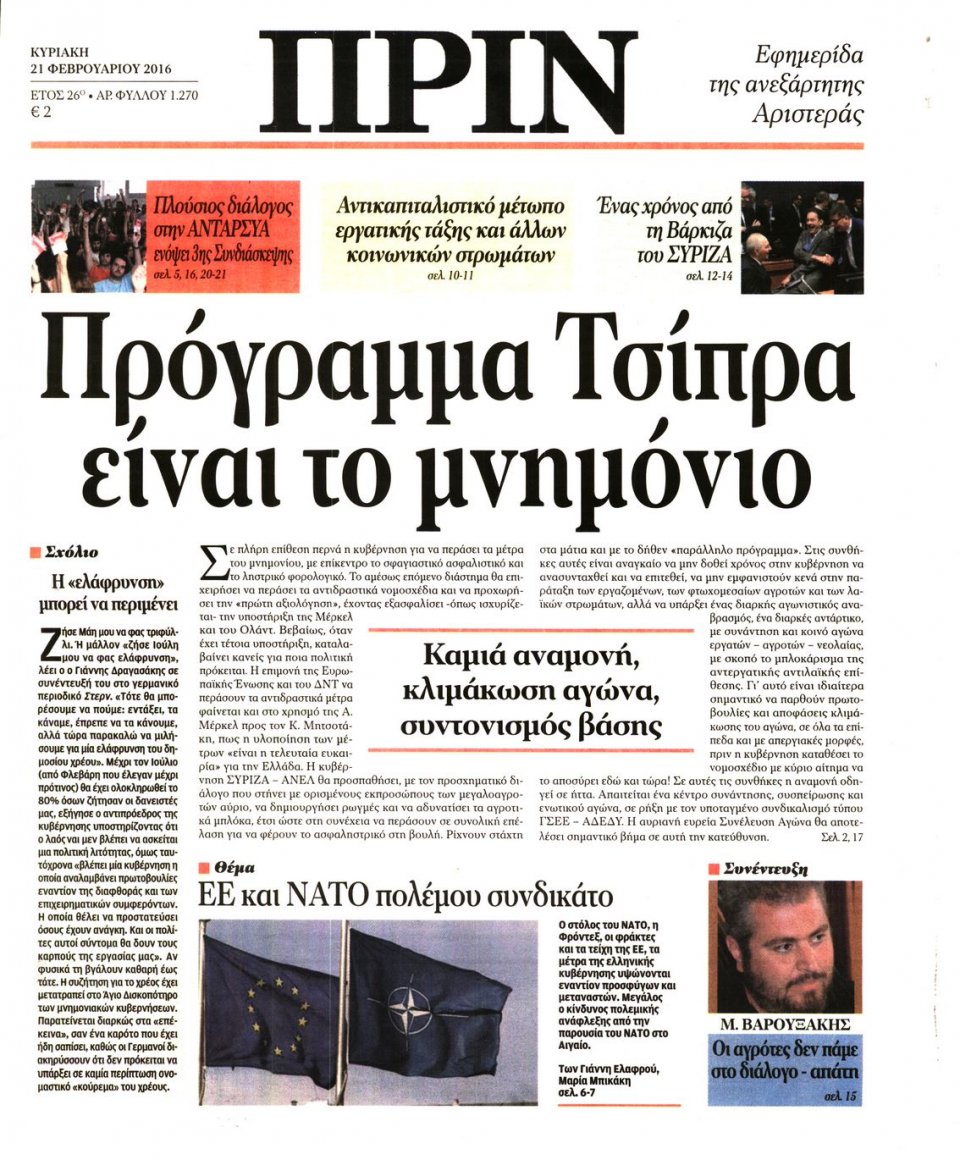 Πρωτοσέλιδο Εφημερίδας - ΠΡΙΝ - 2016-02-21