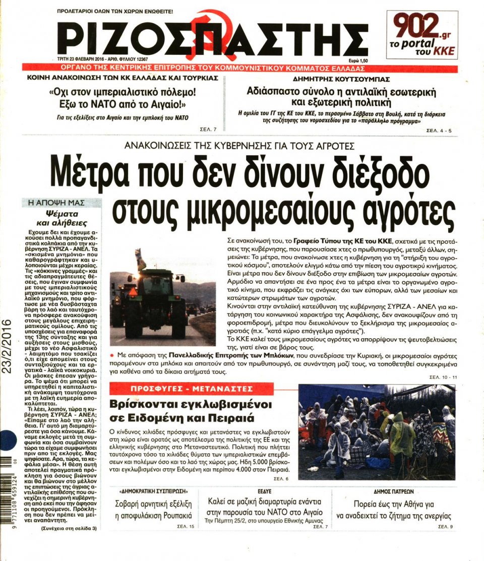 Πρωτοσέλιδο Εφημερίδας - ΡΙΖΟΣΠΑΣΤΗΣ - 2016-02-23
