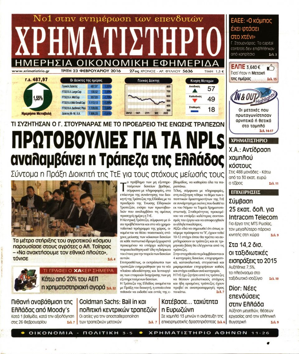 Πρωτοσέλιδο Εφημερίδας - ΧΡΗΜΑΤΙΣΤΗΡΙΟ - 2016-02-23