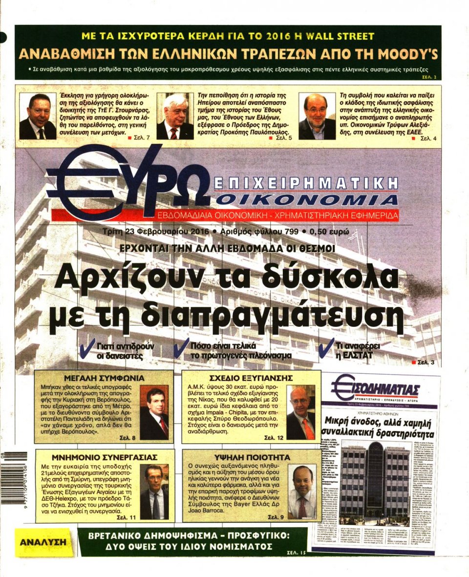 Πρωτοσέλιδο Εφημερίδας - ΕΥΡΩΟΙΚΟΝΟΜΙΑ - 2016-02-23