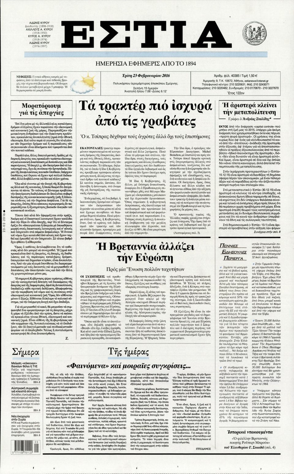 Πρωτοσέλιδο Εφημερίδας - ΕΣΤΙΑ - 2016-02-23