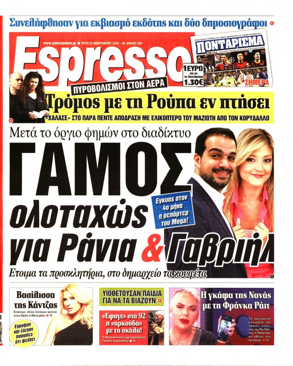 Πρωτοσέλιδο Εφημερίδας - ESPRESSO - 2016-02-23