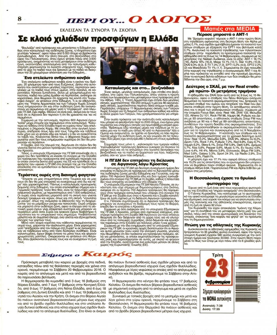 Οπισθόφυλλο Εφημερίδας - Ο ΛΟΓΟΣ - 2016-02-23