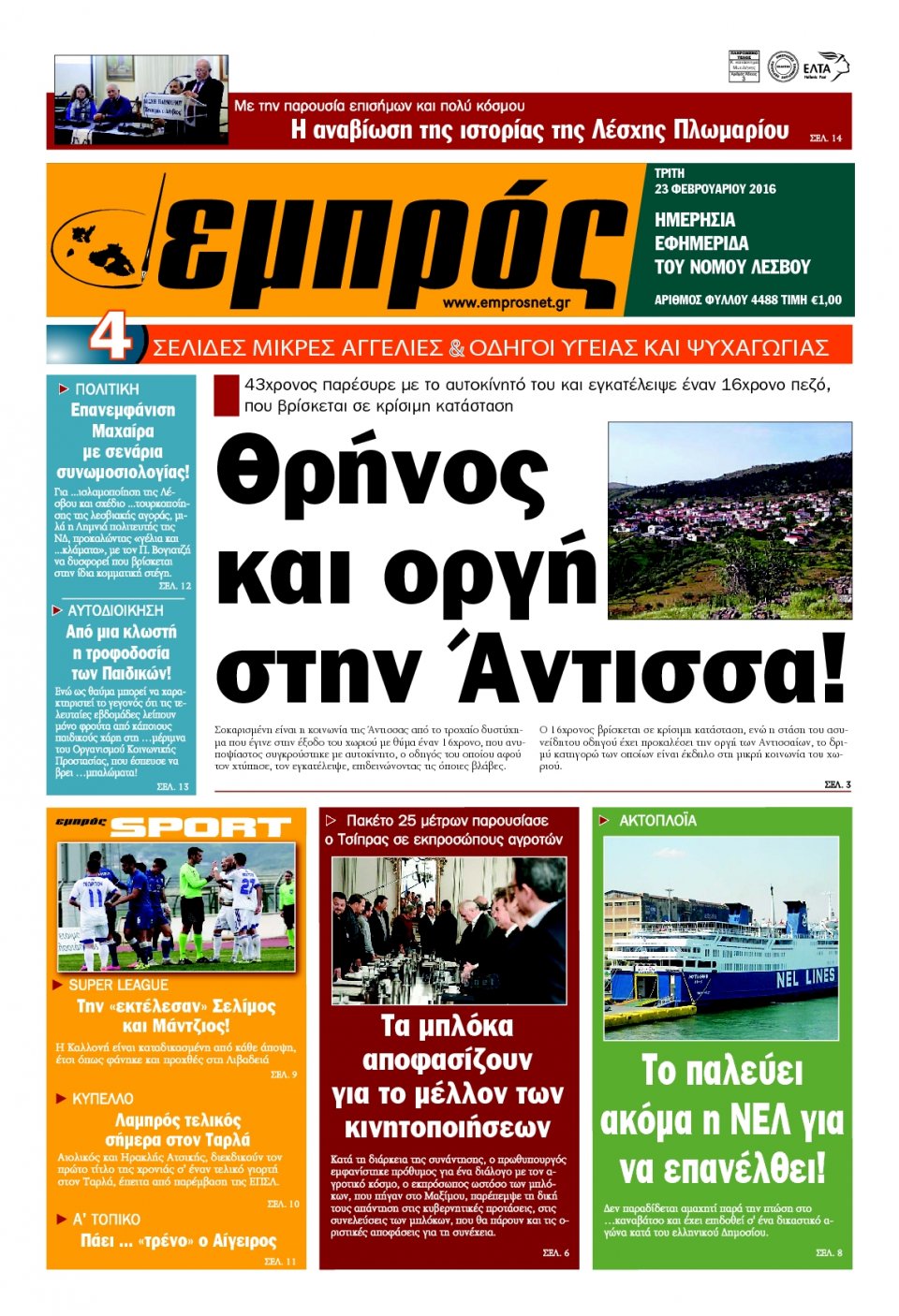Πρωτοσέλιδο Εφημερίδας - ΕΜΠΡΟΣ ΛΕΣΒΟΥ - 2016-02-23