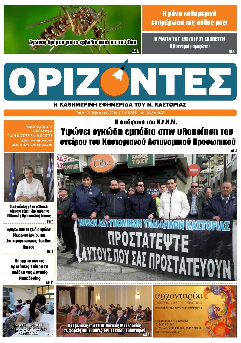 Πρωτοσέλιδο Εφημερίδας - ΟΡΙΖΟΝΤΕΣ ΚΑΣΤΟΡΙΑΣ   - 2016-02-24