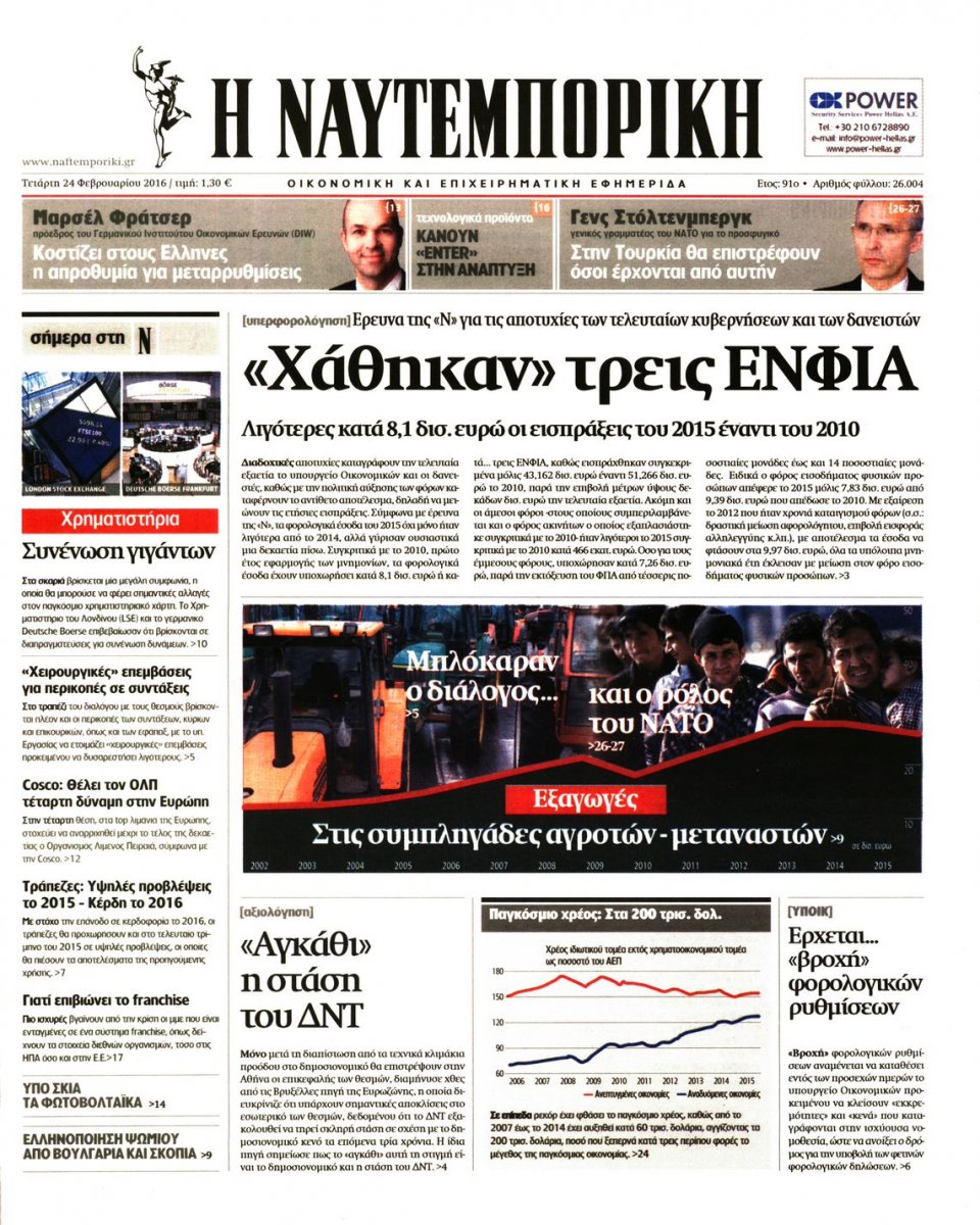 Πρωτοσέλιδο Εφημερίδας - ΝΑΥΤΕΜΠΟΡΙΚΗ - 2016-02-24