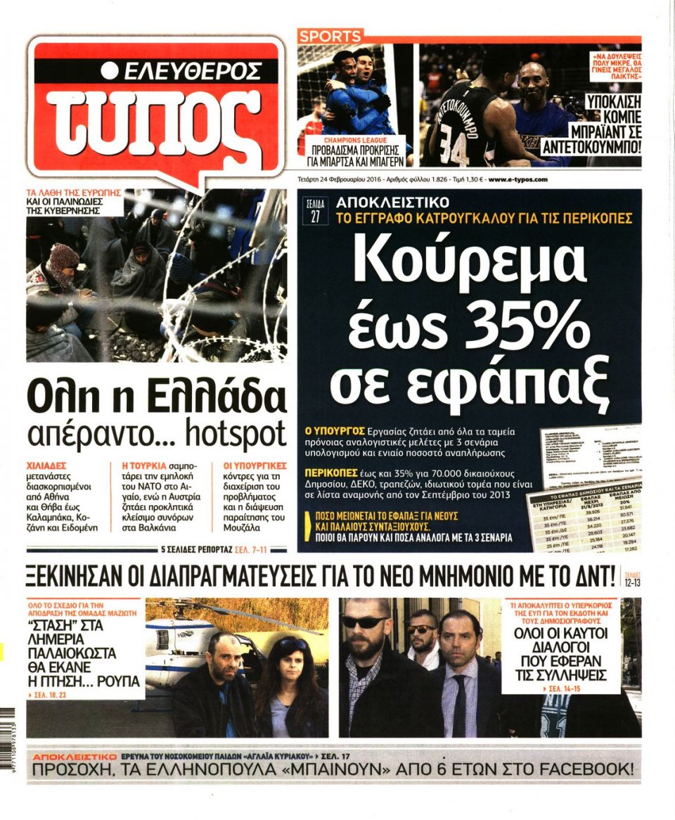 Πρωτοσέλιδο Εφημερίδας - ΕΛΕΥΘΕΡΟΣ ΤΥΠΟΣ - 2016-02-24