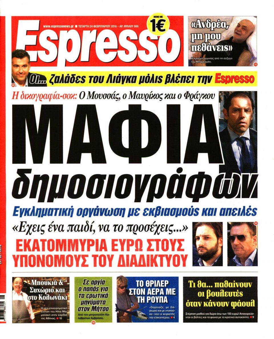 Πρωτοσέλιδο Εφημερίδας - ESPRESSO - 2016-02-24