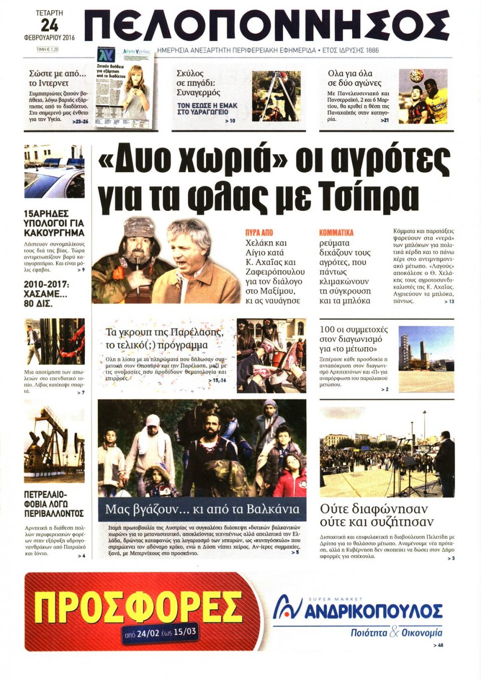 Πρωτοσέλιδο Εφημερίδας - ΠΕΛΟΠΟΝΝΗΣΟΣ - 2016-02-24