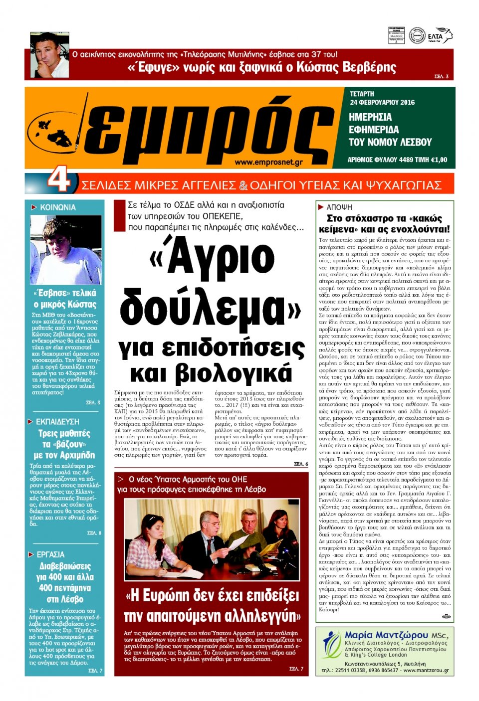 Πρωτοσέλιδο Εφημερίδας - ΕΜΠΡΟΣ ΛΕΣΒΟΥ - 2016-02-24