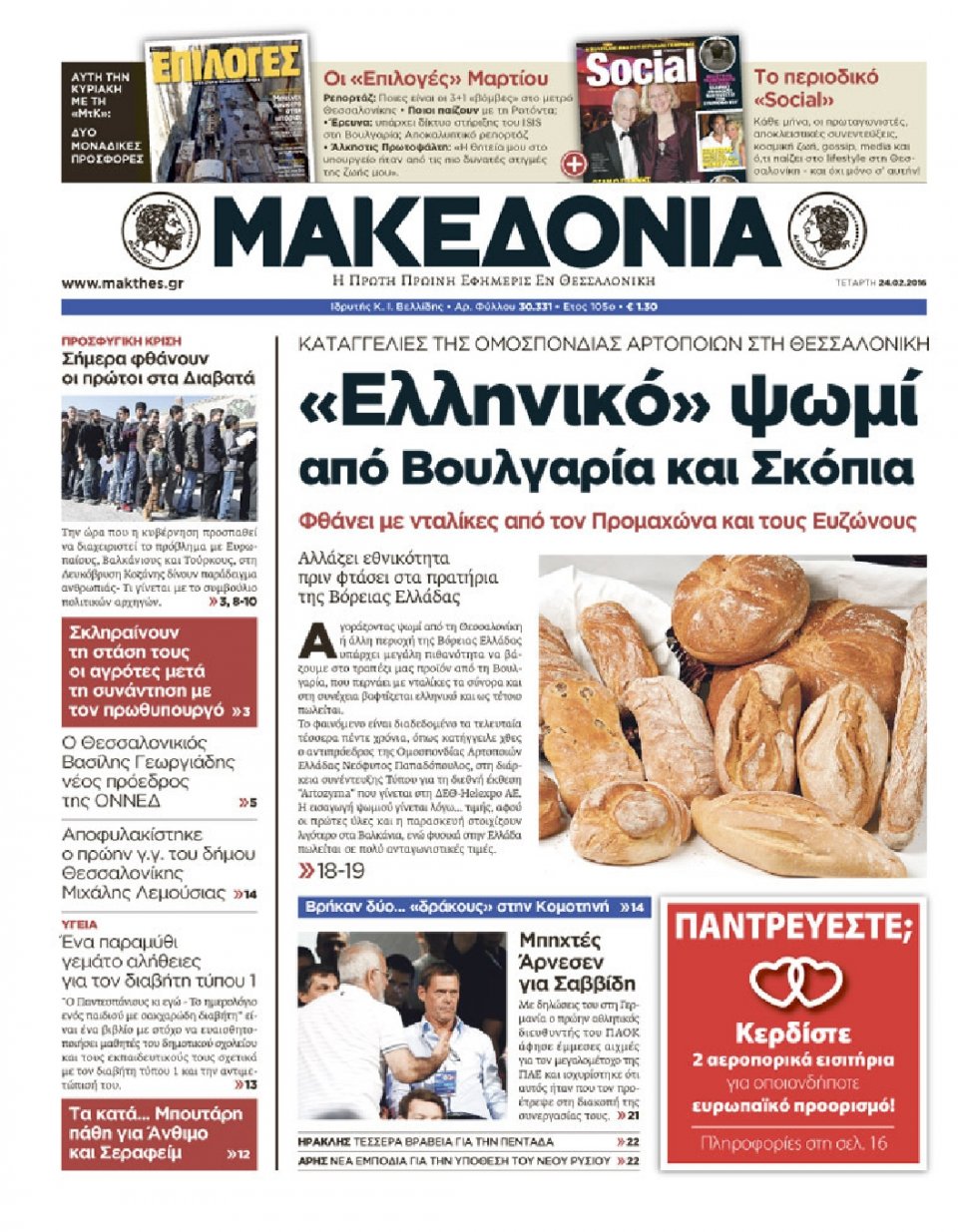Πρωτοσέλιδο Εφημερίδας - ΜΑΚΕΔΟΝΙΑ - 2016-02-24