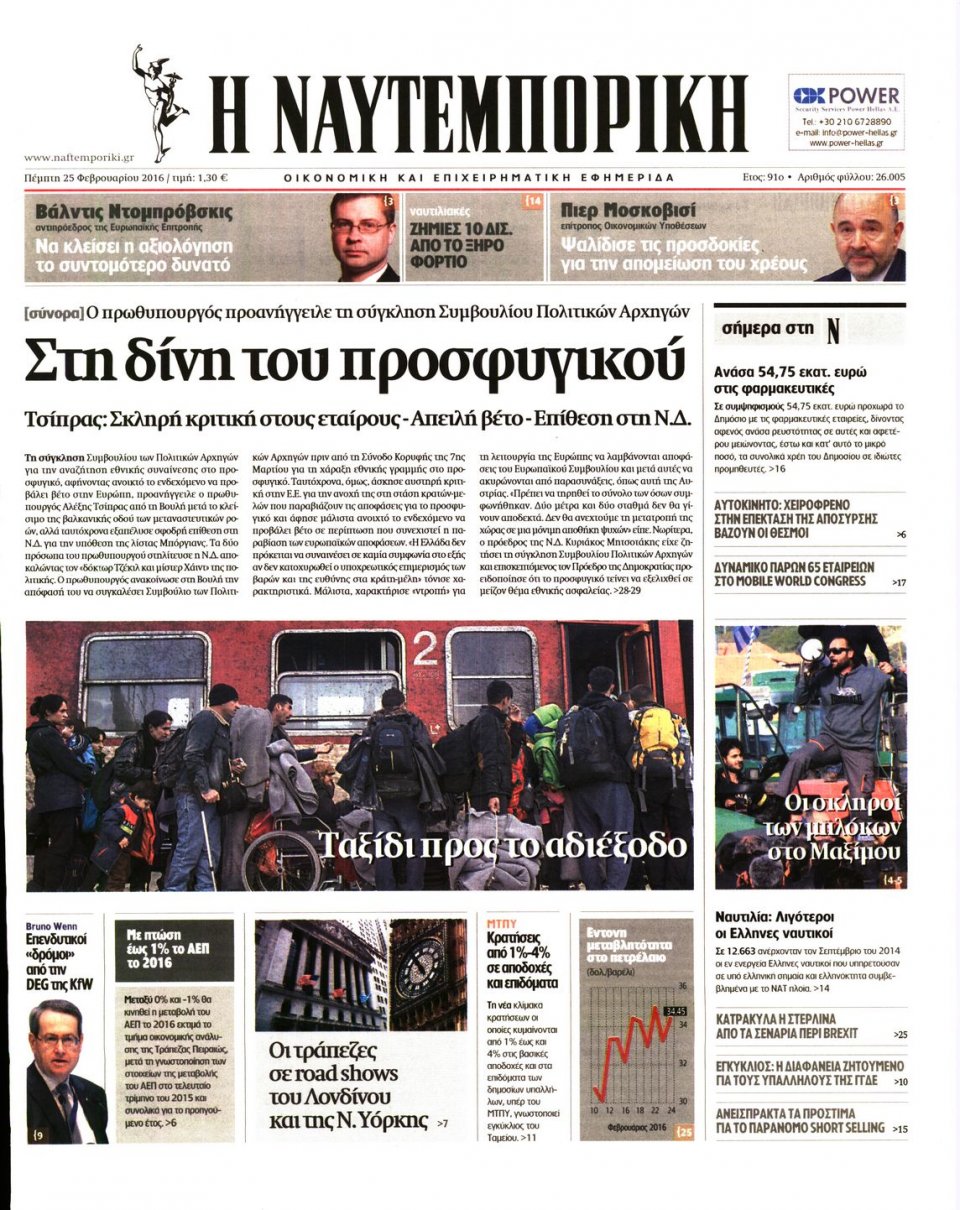 Πρωτοσέλιδο Εφημερίδας - ΝΑΥΤΕΜΠΟΡΙΚΗ - 2016-02-25