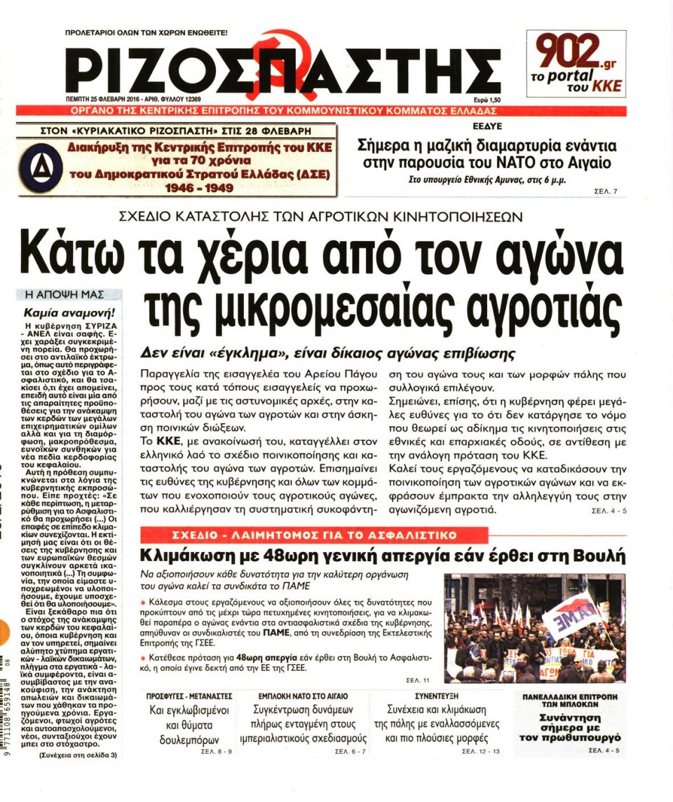 Πρωτοσέλιδο Εφημερίδας - ΡΙΖΟΣΠΑΣΤΗΣ - 2016-02-25