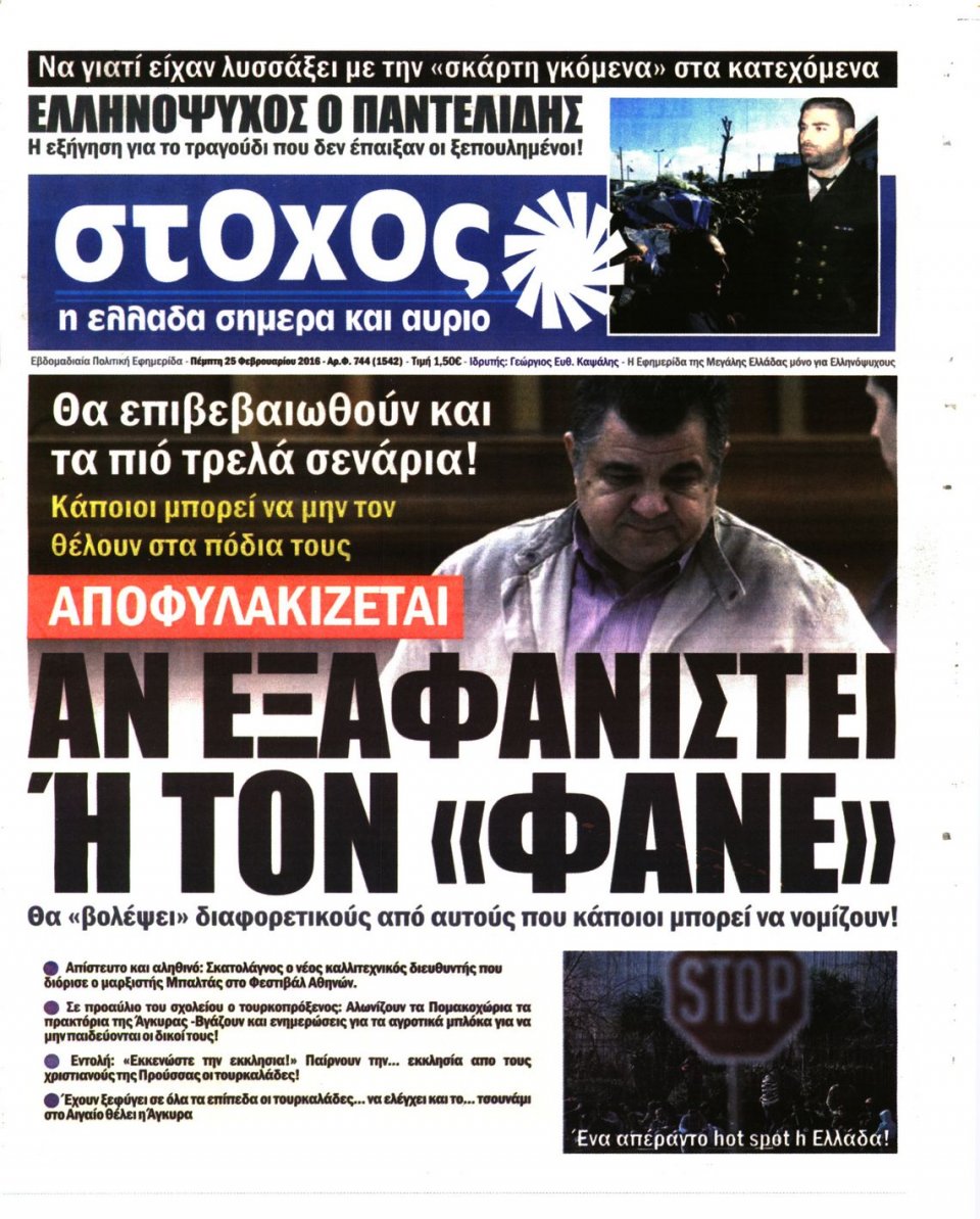Πρωτοσέλιδο Εφημερίδας - ΣΤΟΧΟΣ - 2016-02-25