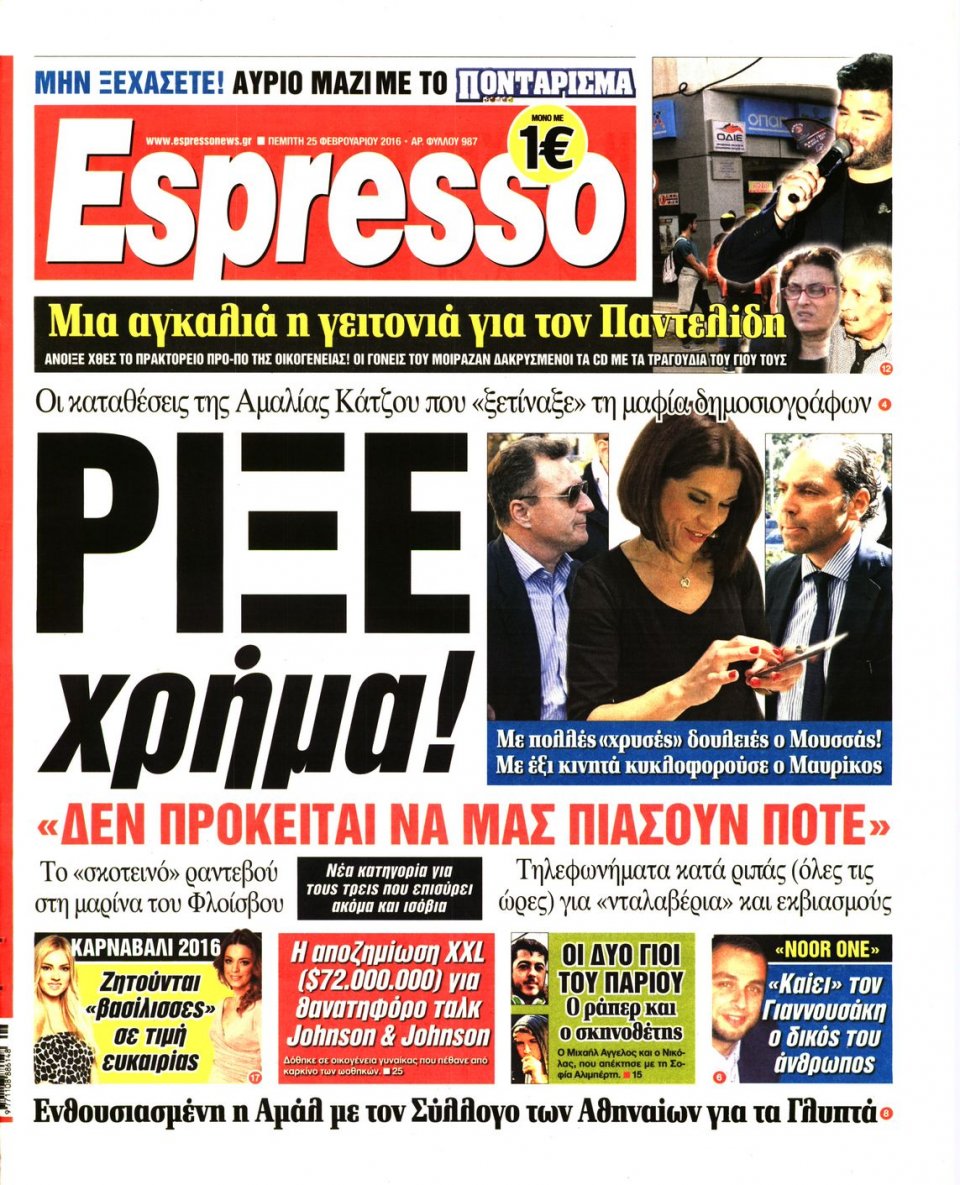 Πρωτοσέλιδο Εφημερίδας - ESPRESSO - 2016-02-25