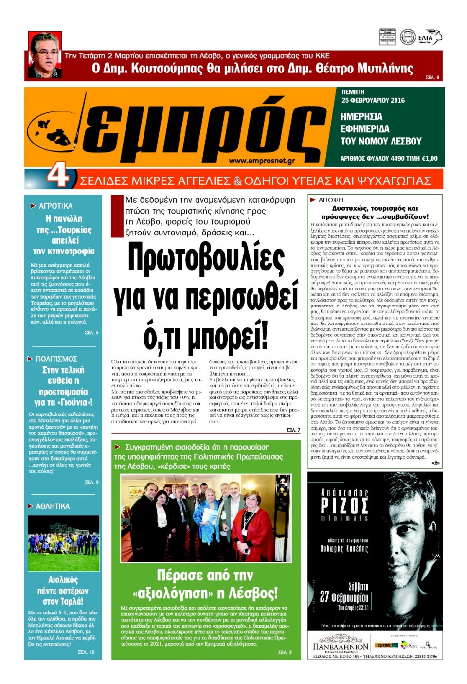 Πρωτοσέλιδο Εφημερίδας - ΕΜΠΡΟΣ ΛΕΣΒΟΥ - 2016-02-25
