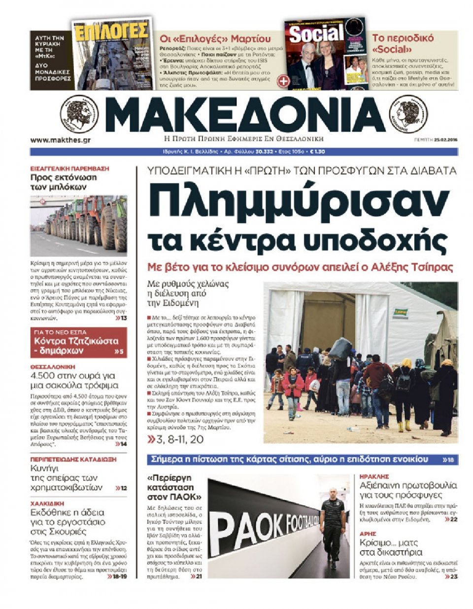 Πρωτοσέλιδο Εφημερίδας - ΜΑΚΕΔΟΝΙΑ - 2016-02-25