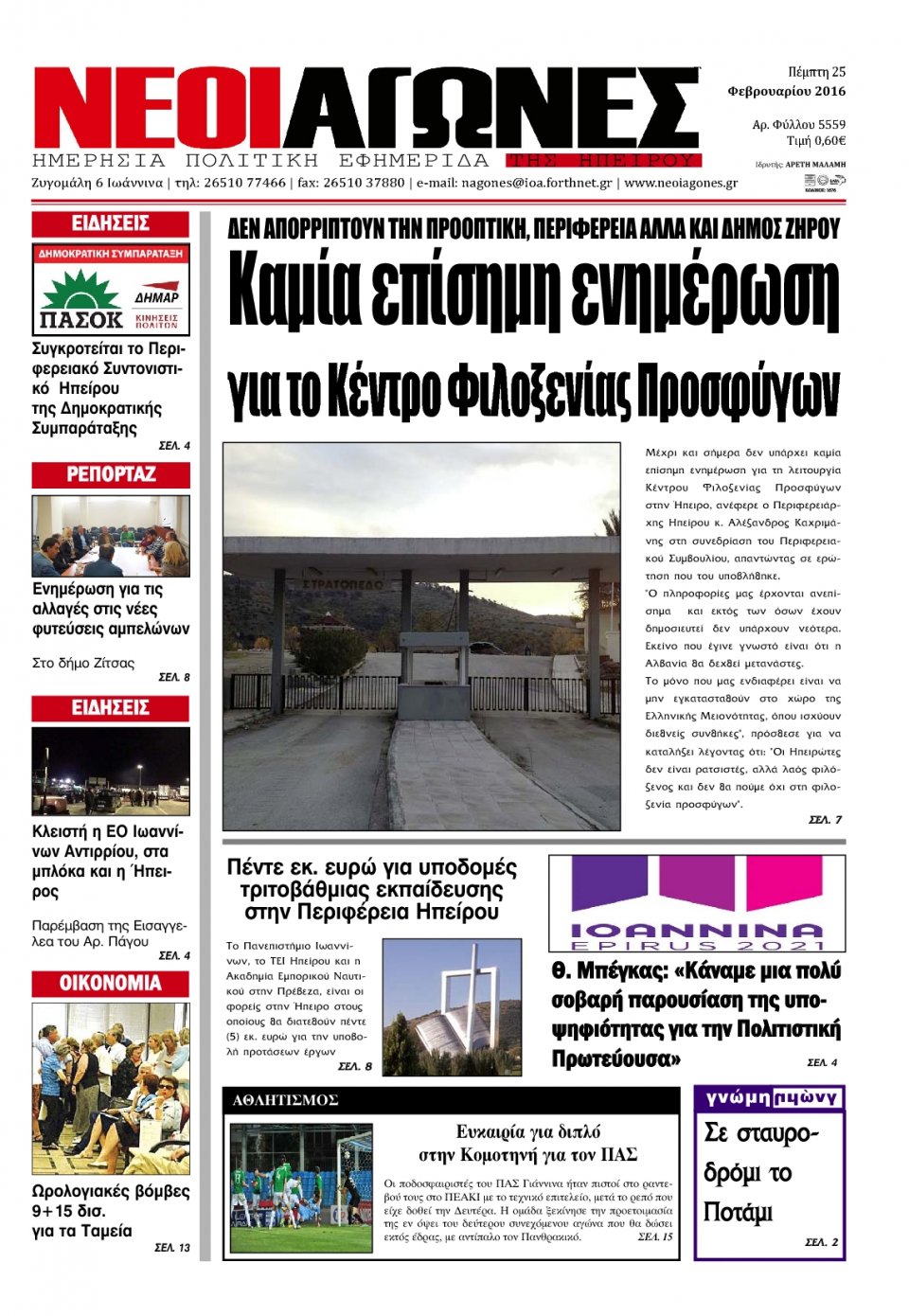 Πρωτοσέλιδο Εφημερίδας - ΝΕΟΙ ΑΓΩΝΕΣ ΗΠΕΙΡΟΥ - 2016-02-25