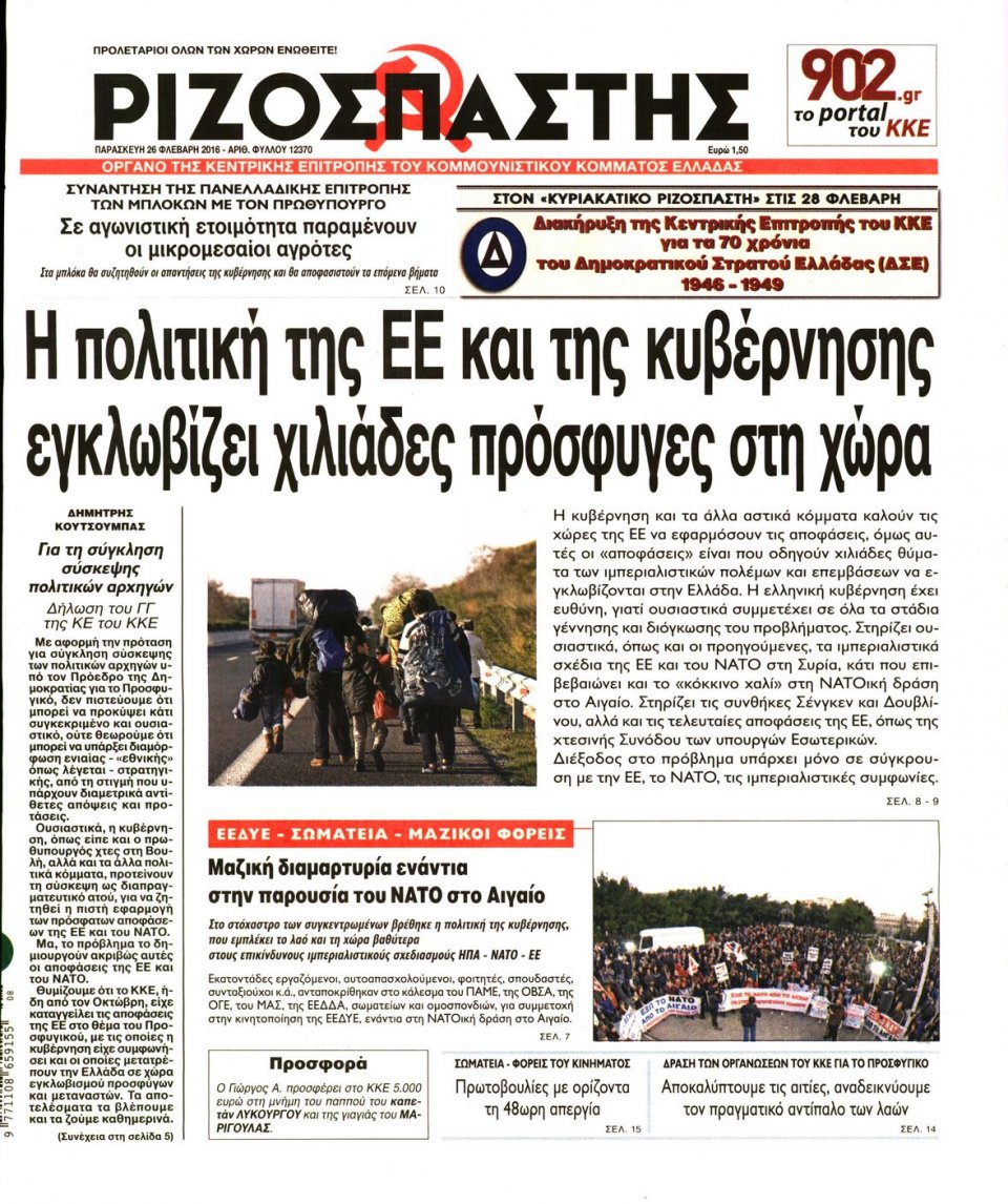 Πρωτοσέλιδο Εφημερίδας - ΡΙΖΟΣΠΑΣΤΗΣ - 2016-02-26