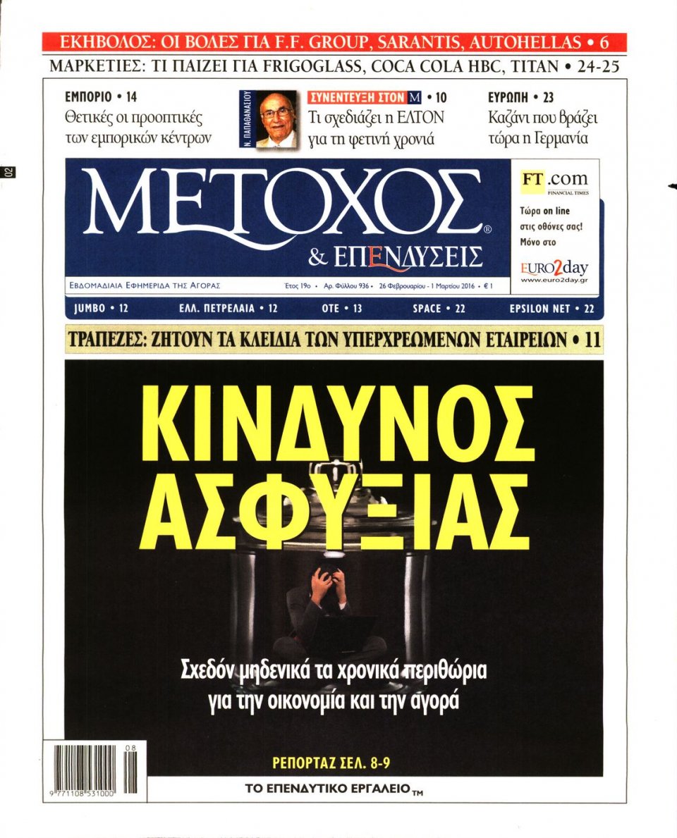 Πρωτοσέλιδο Εφημερίδας - ΜΕΤΟΧΟΣ - 2016-02-26