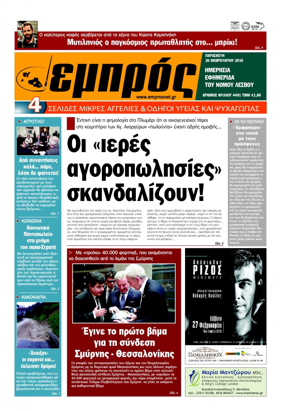 Πρωτοσέλιδο Εφημερίδας - ΕΜΠΡΟΣ ΛΕΣΒΟΥ - 2016-02-26