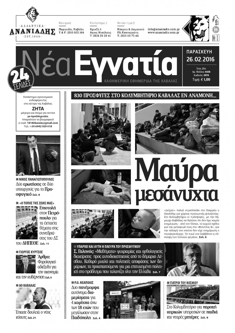 Πρωτοσέλιδο Εφημερίδας - ΝΕΑ ΕΓΝΑΤΙΑ ΚΑΒΑΛΑΣ - 2016-02-26