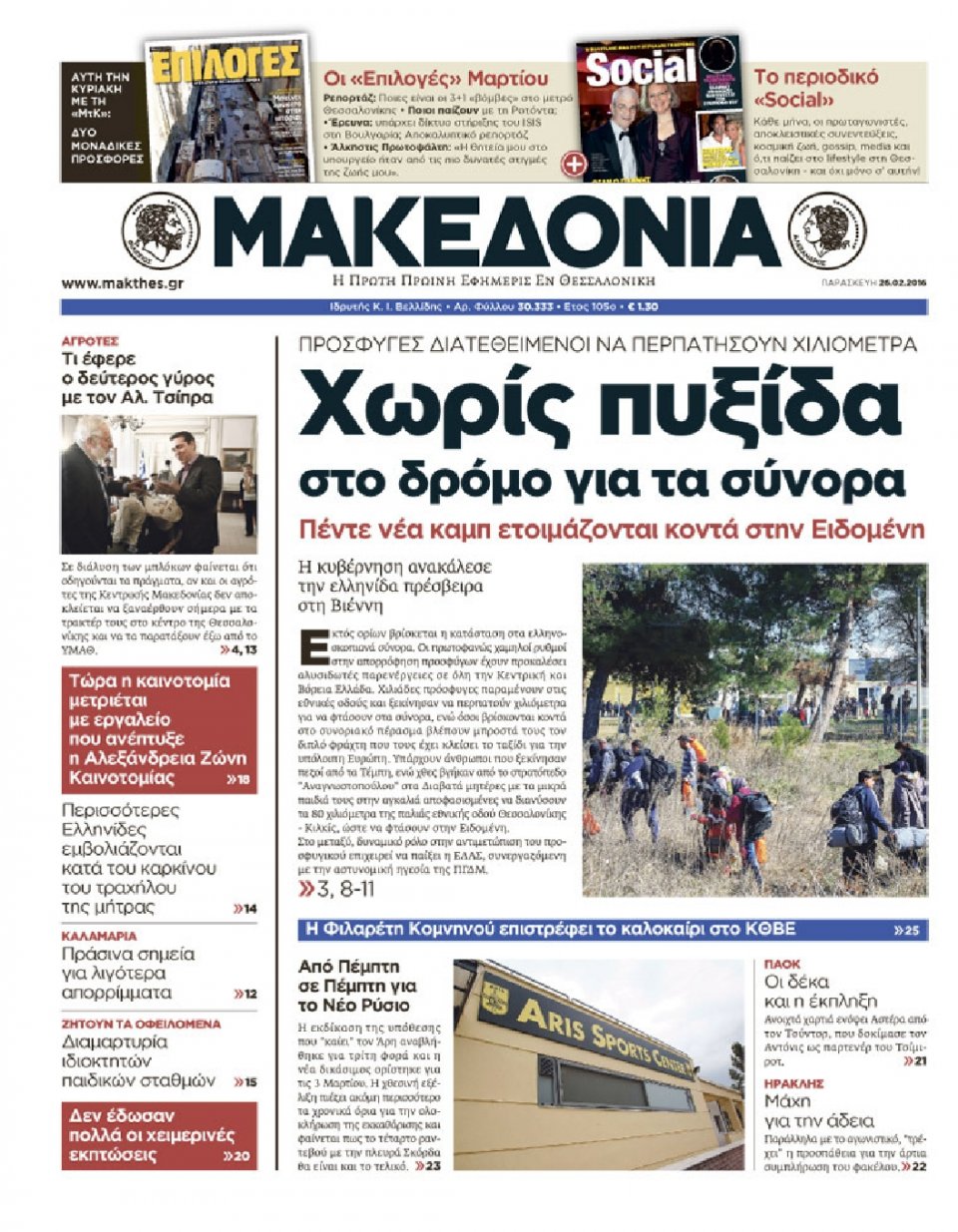 Πρωτοσέλιδο Εφημερίδας - ΜΑΚΕΔΟΝΙΑ - 2016-02-26