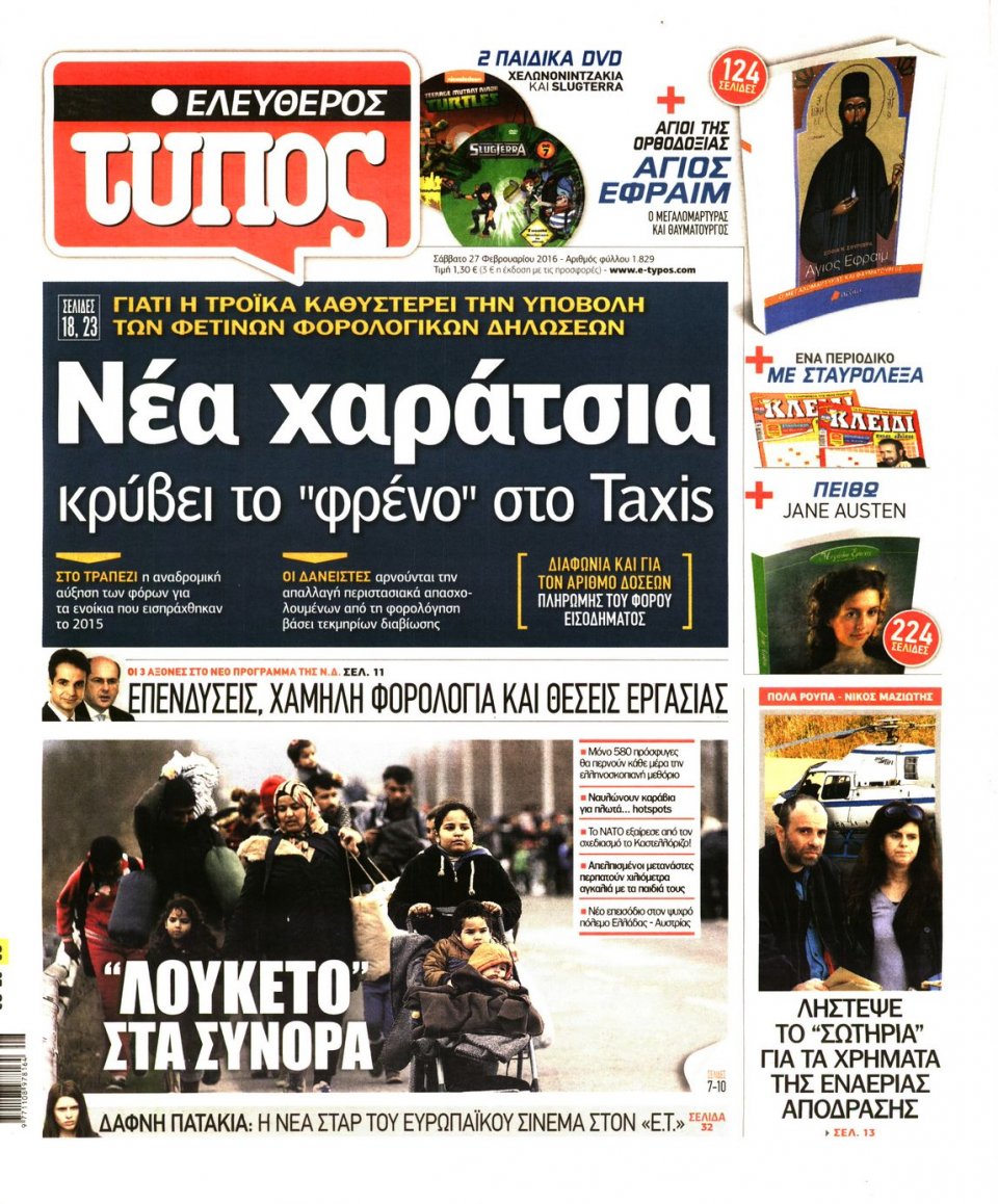 Πρωτοσέλιδο Εφημερίδας - ΕΛΕΥΘΕΡΟΣ ΤΥΠΟΣ - 2016-02-27