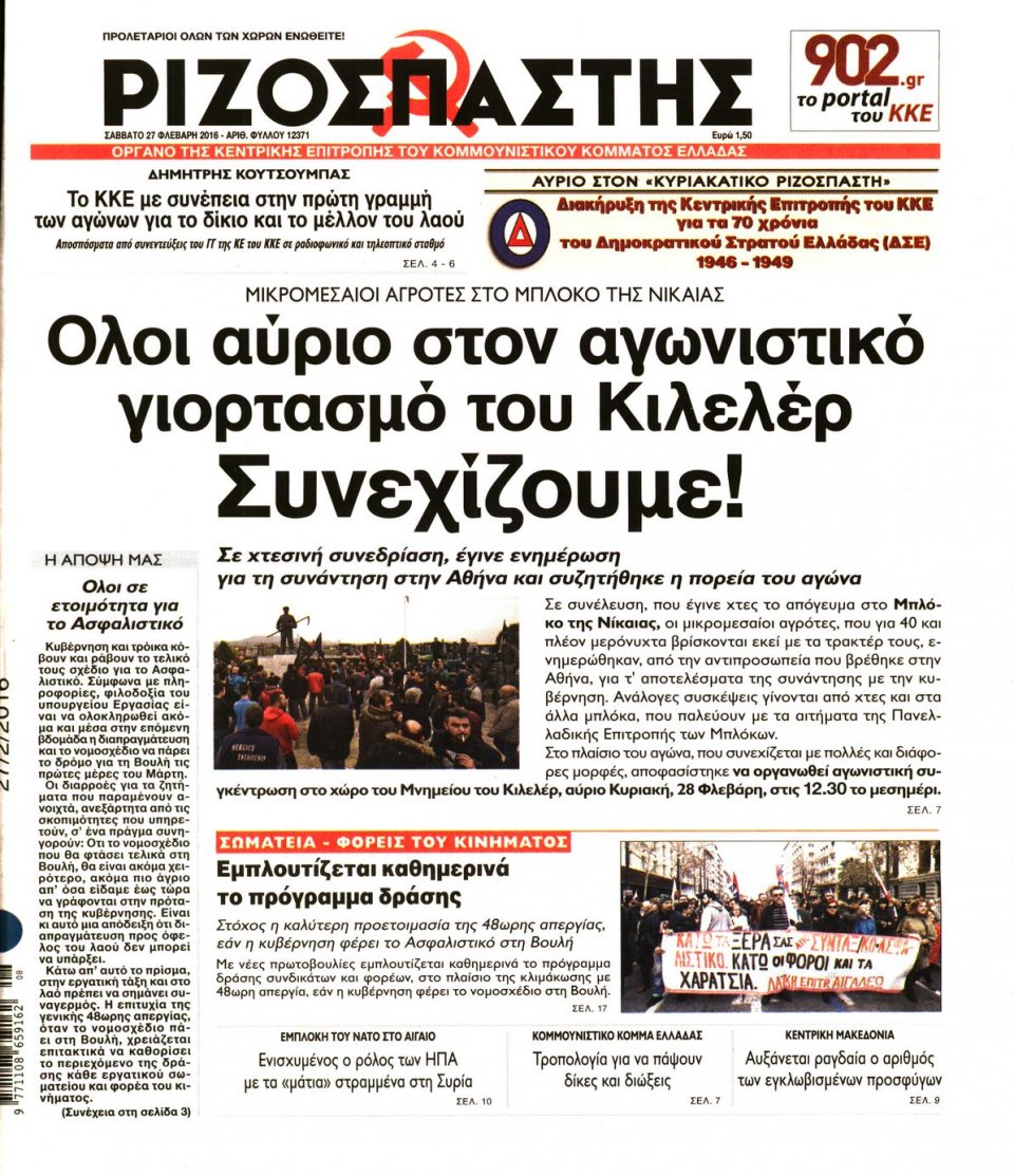 Πρωτοσέλιδο Εφημερίδας - ΡΙΖΟΣΠΑΣΤΗΣ - 2016-02-27