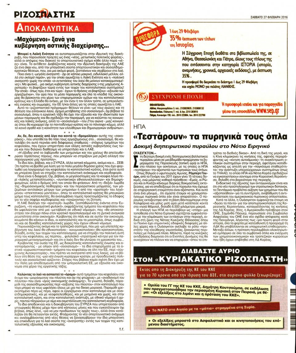 Οπισθόφυλλο Εφημερίδας - ΡΙΖΟΣΠΑΣΤΗΣ - 2016-02-27