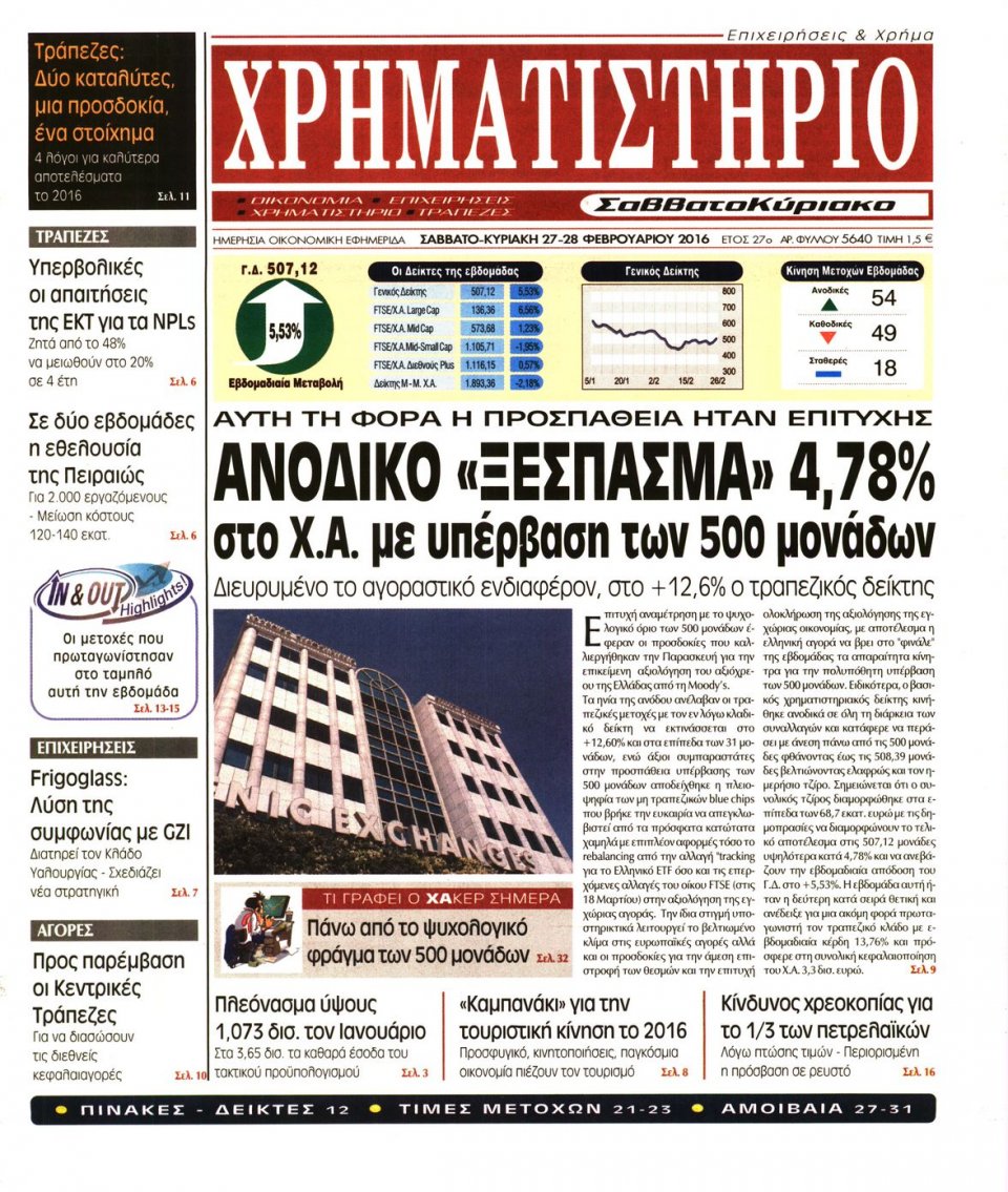 Πρωτοσέλιδο Εφημερίδας - ΧΡΗΜΑΤΙΣΤΗΡΙΟ - 2016-02-27