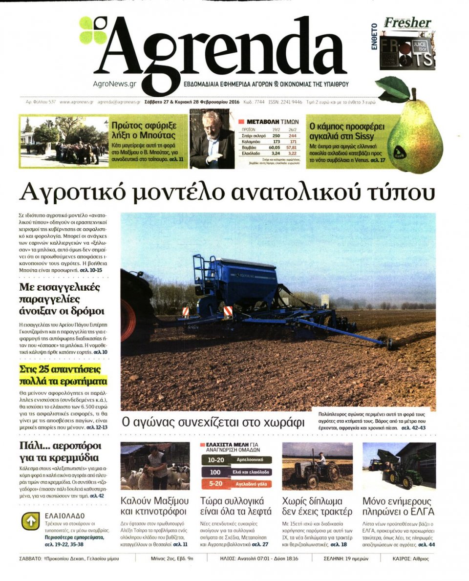 Πρωτοσέλιδο Εφημερίδας - AGRENDA - 2016-02-27