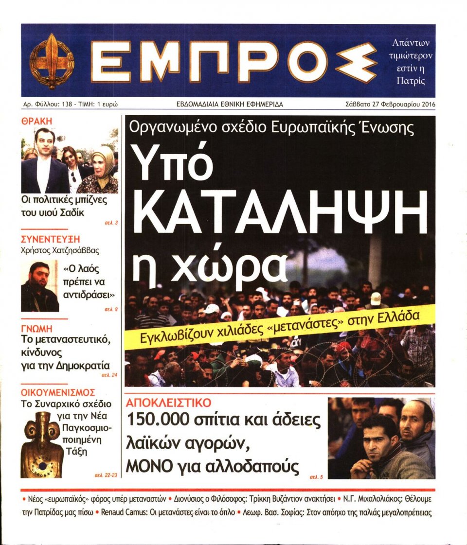 Πρωτοσέλιδο Εφημερίδας - ΕΜΠΡΟΣ - 2016-02-27