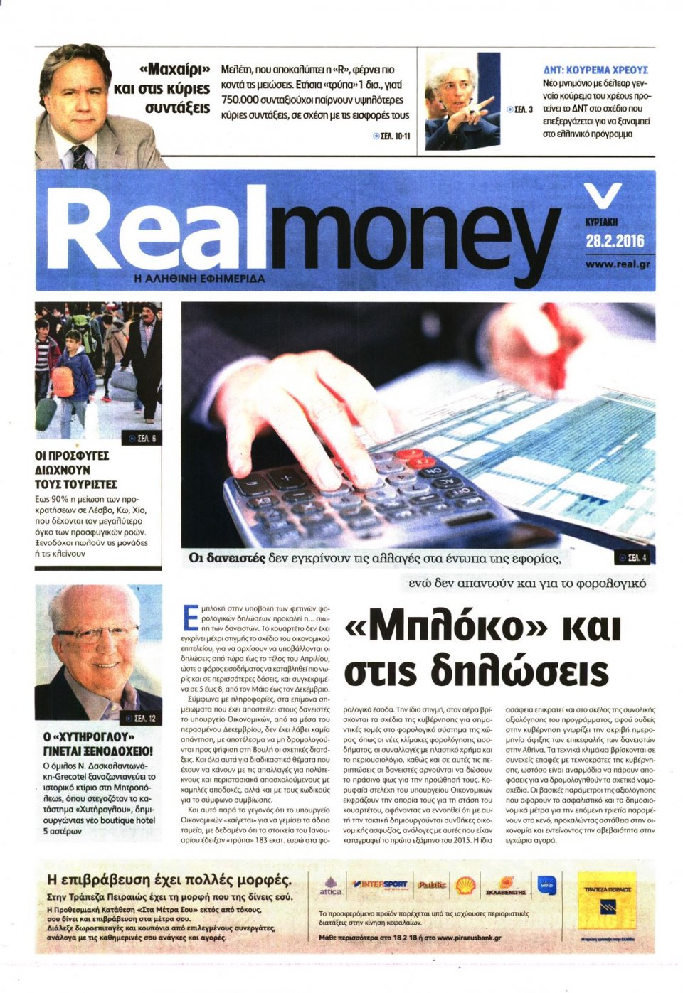 Πρωτοσέλιδο Εφημερίδας - REAL NEWS_REAL MONEY - 2016-02-28