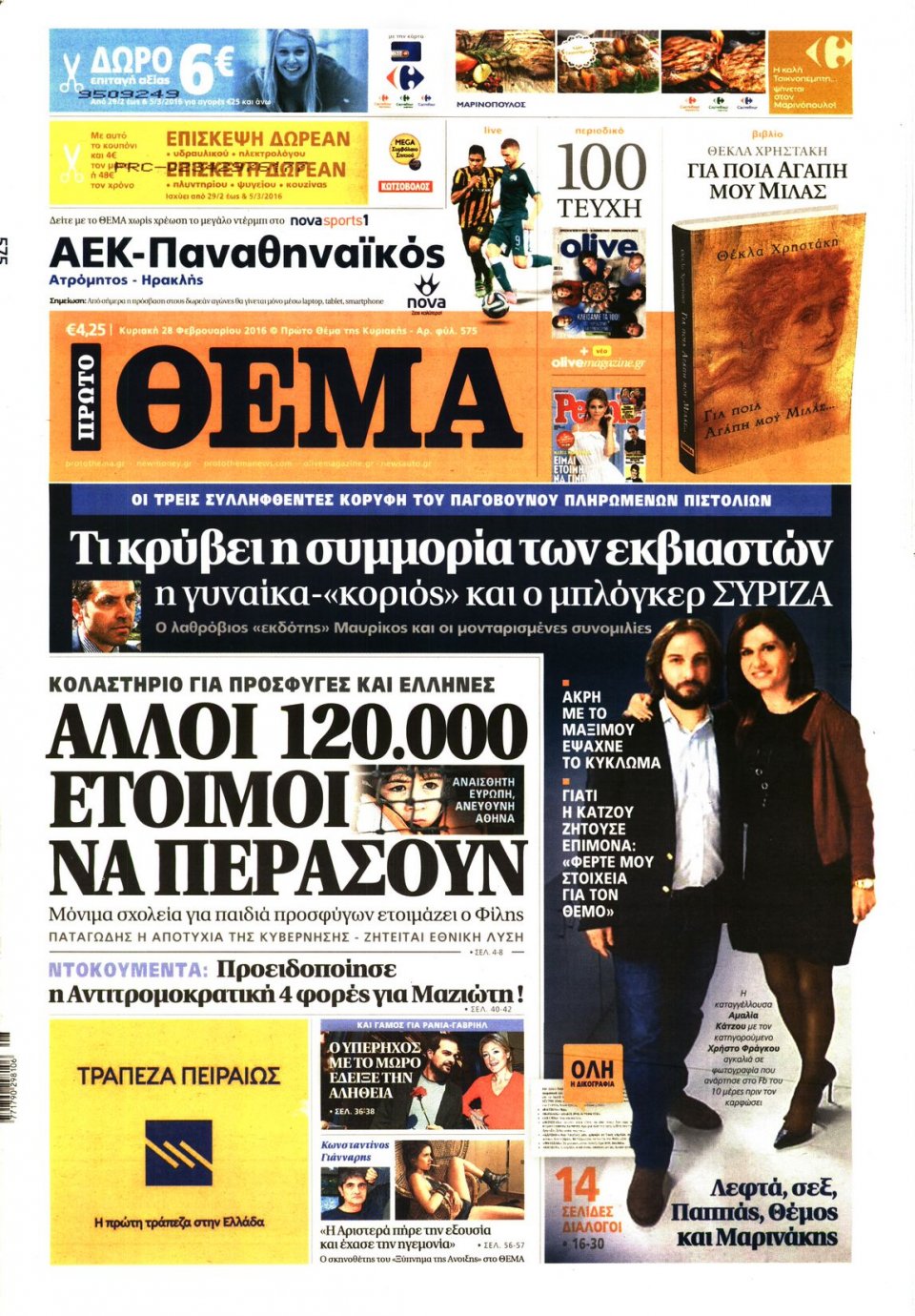 Πρωτοσέλιδο Εφημερίδας - ΠΡΩΤΟ ΘΕΜΑ - 2016-02-28