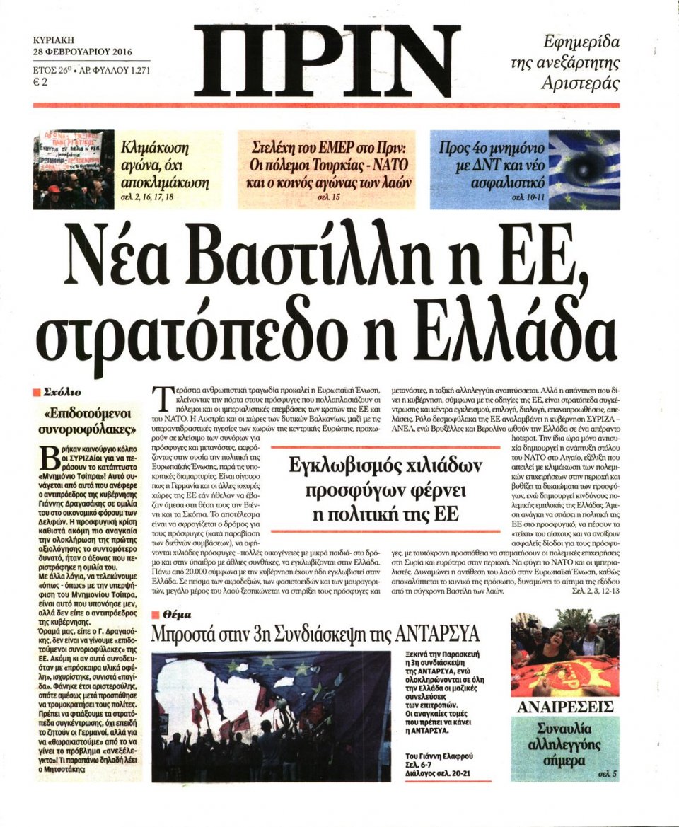Πρωτοσέλιδο Εφημερίδας - ΠΡΙΝ - 2016-02-28
