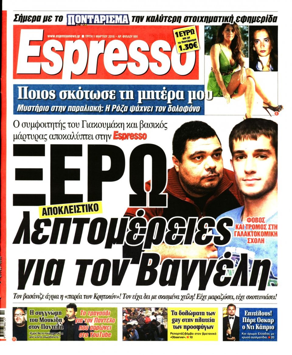 Πρωτοσέλιδο Εφημερίδας - ESPRESSO - 2016-03-01
