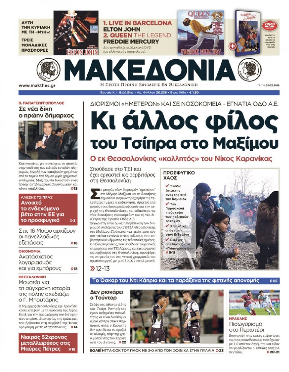 Πρωτοσέλιδο Εφημερίδας - ΜΑΚΕΔΟΝΙΑ - 2016-03-01