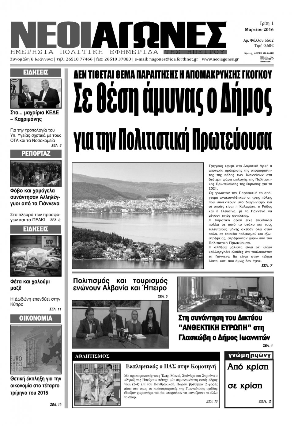 Πρωτοσέλιδο Εφημερίδας - ΝΕΟΙ ΑΓΩΝΕΣ ΗΠΕΙΡΟΥ - 2016-03-01