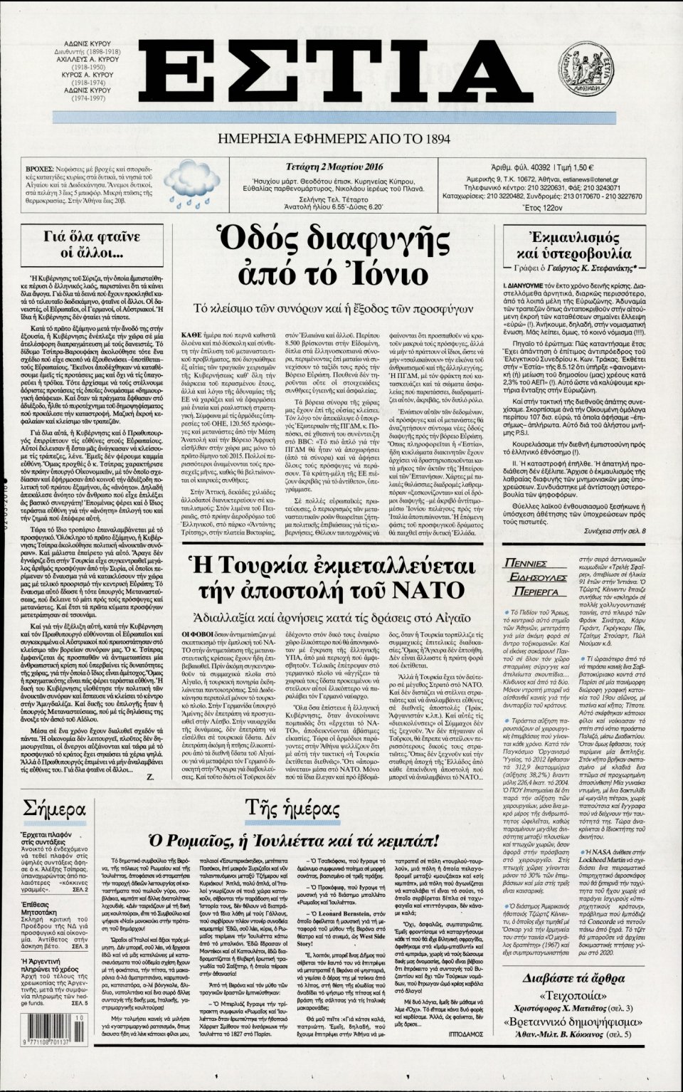 Πρωτοσέλιδο Εφημερίδας - ΕΣΤΙΑ - 2016-03-02