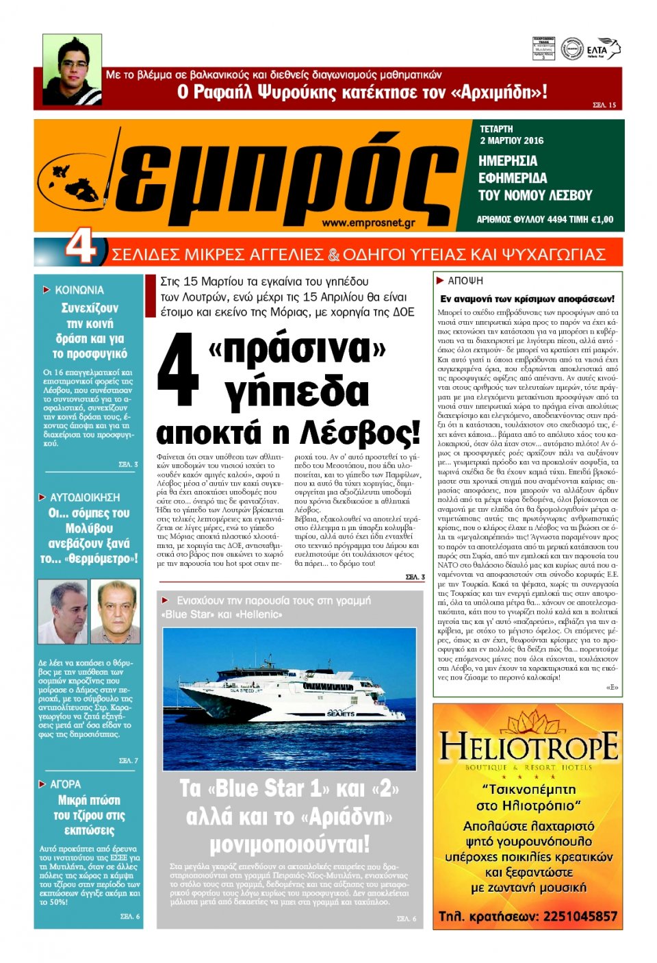 Πρωτοσέλιδο Εφημερίδας - ΕΜΠΡΟΣ ΛΕΣΒΟΥ - 2016-03-02