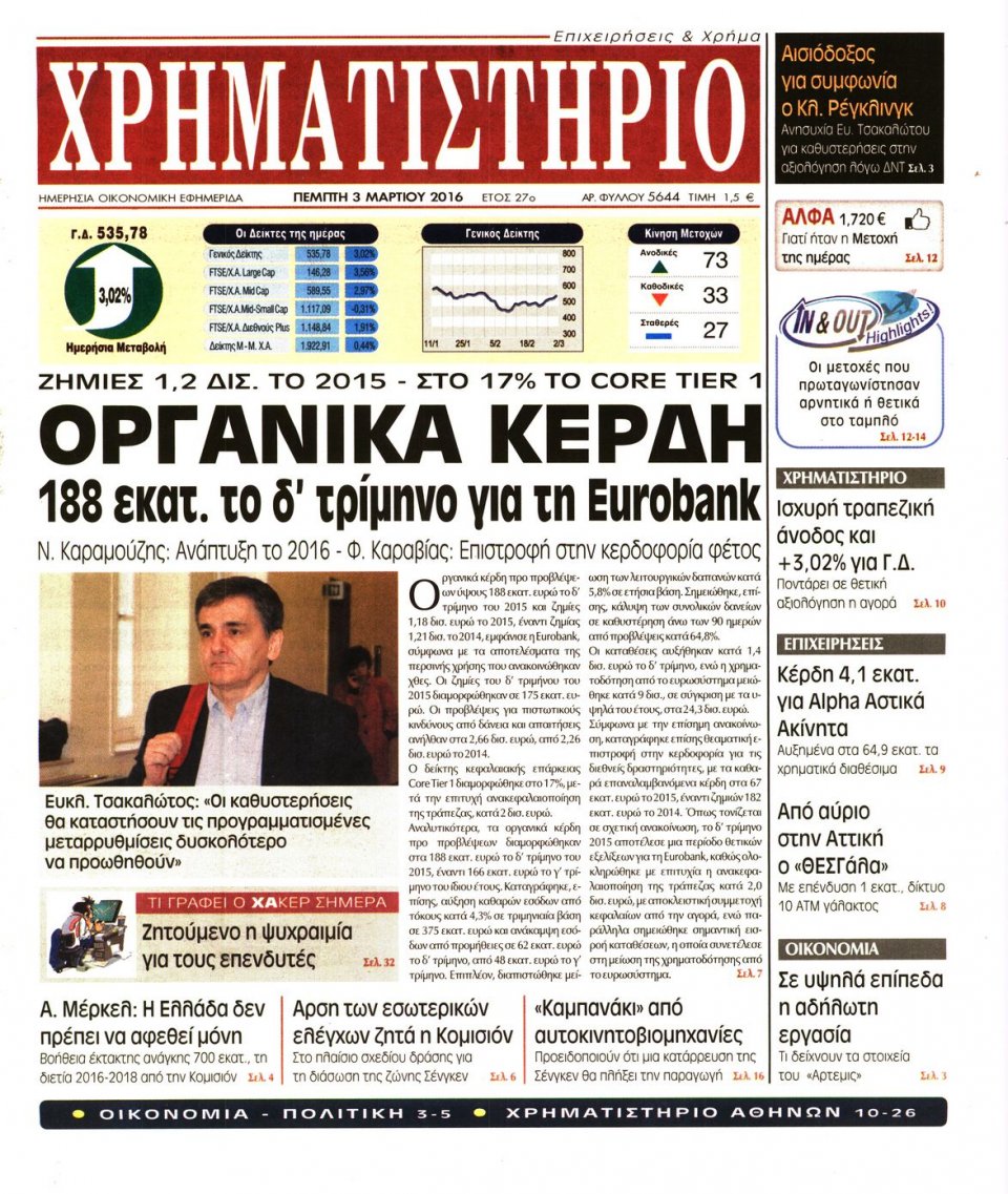 Πρωτοσέλιδο Εφημερίδας - ΧΡΗΜΑΤΙΣΤΗΡΙΟ - 2016-03-03