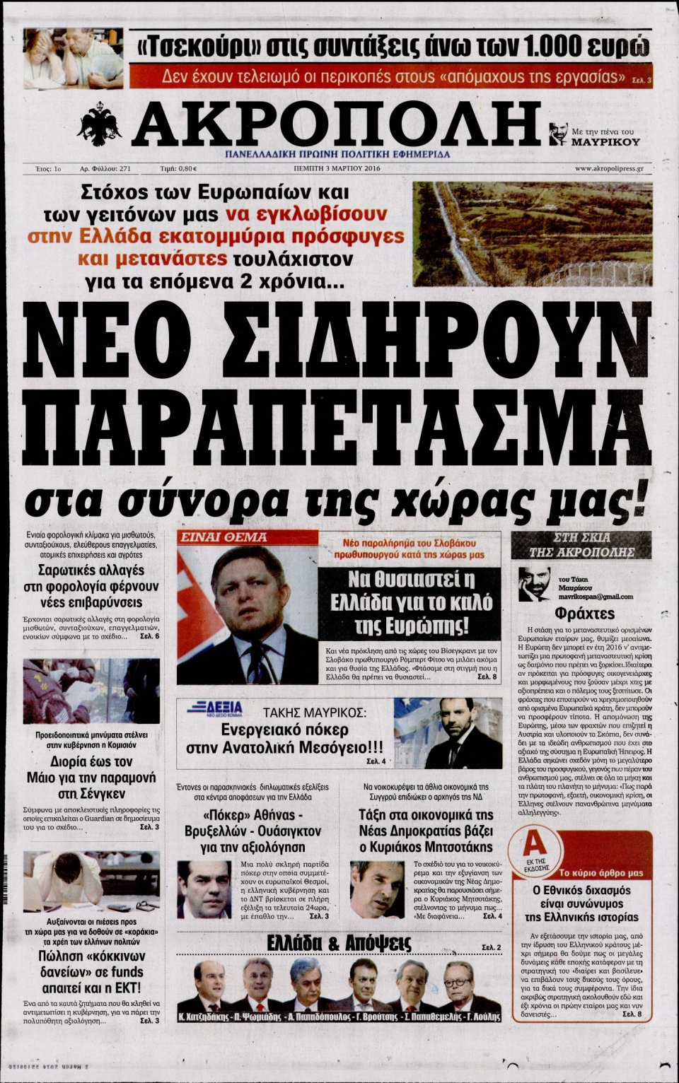 Πρωτοσέλιδο Εφημερίδας - Η ΑΚΡΟΠΟΛΗ - 2016-03-03