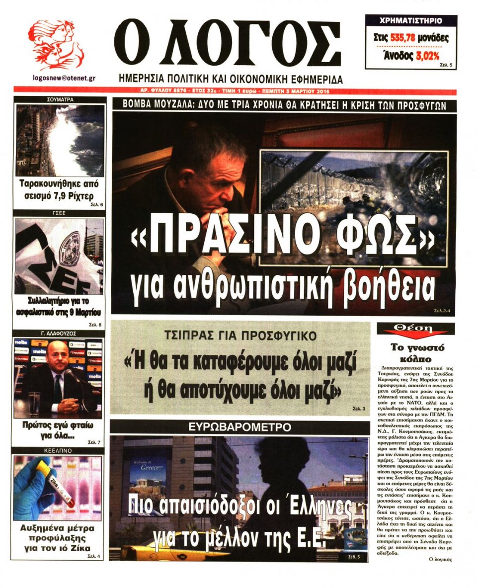 Πρωτοσέλιδο Εφημερίδας - Ο ΛΟΓΟΣ - 2016-03-03