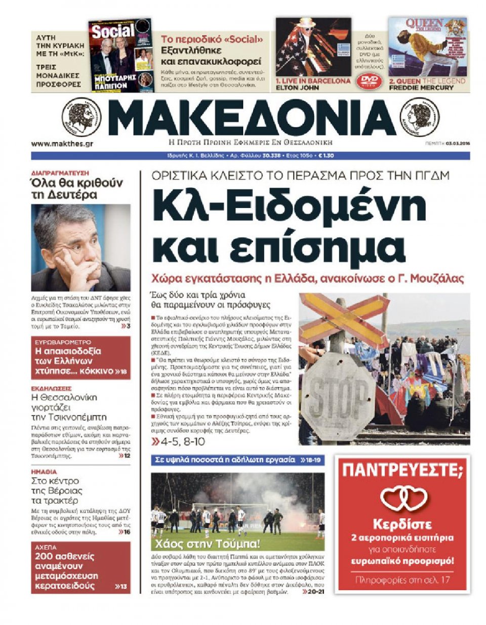 Πρωτοσέλιδο Εφημερίδας - ΜΑΚΕΔΟΝΙΑ - 2016-03-03