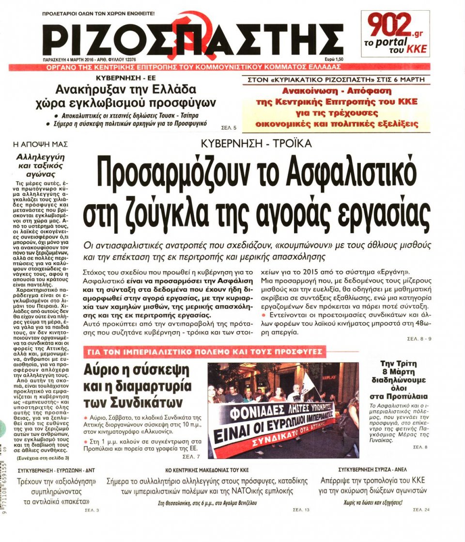 Πρωτοσέλιδο Εφημερίδας - ΡΙΖΟΣΠΑΣΤΗΣ - 2016-03-04