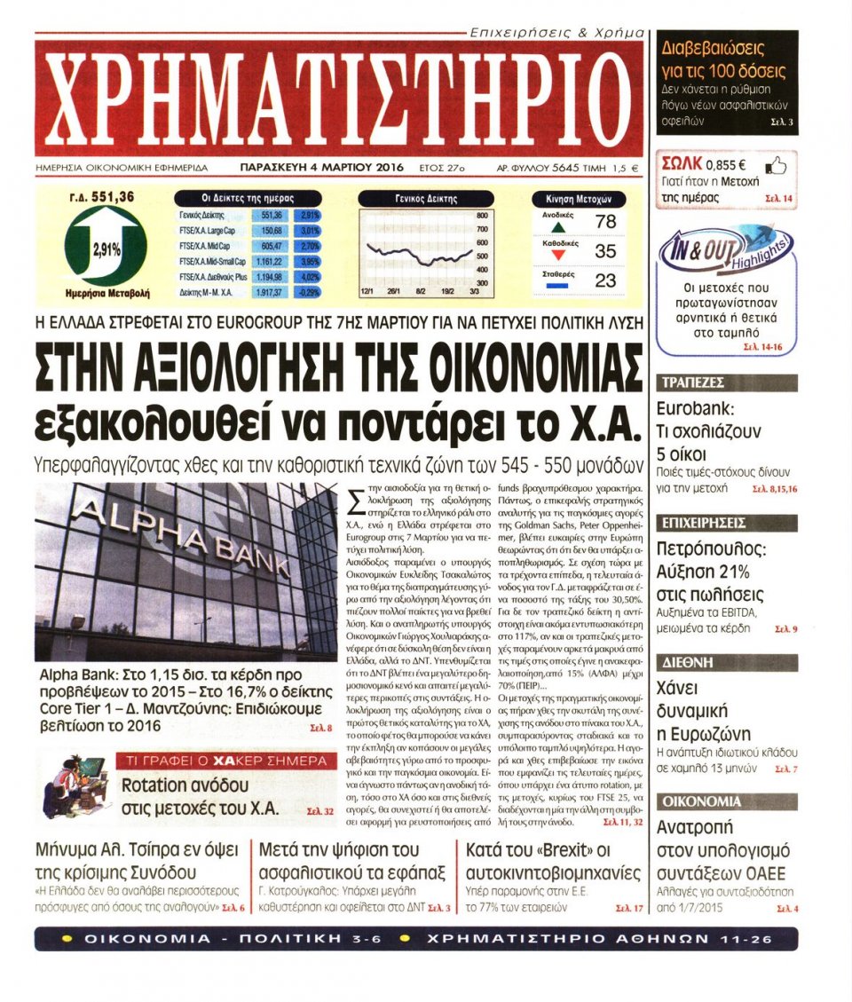 Πρωτοσέλιδο Εφημερίδας - ΧΡΗΜΑΤΙΣΤΗΡΙΟ - 2016-03-04