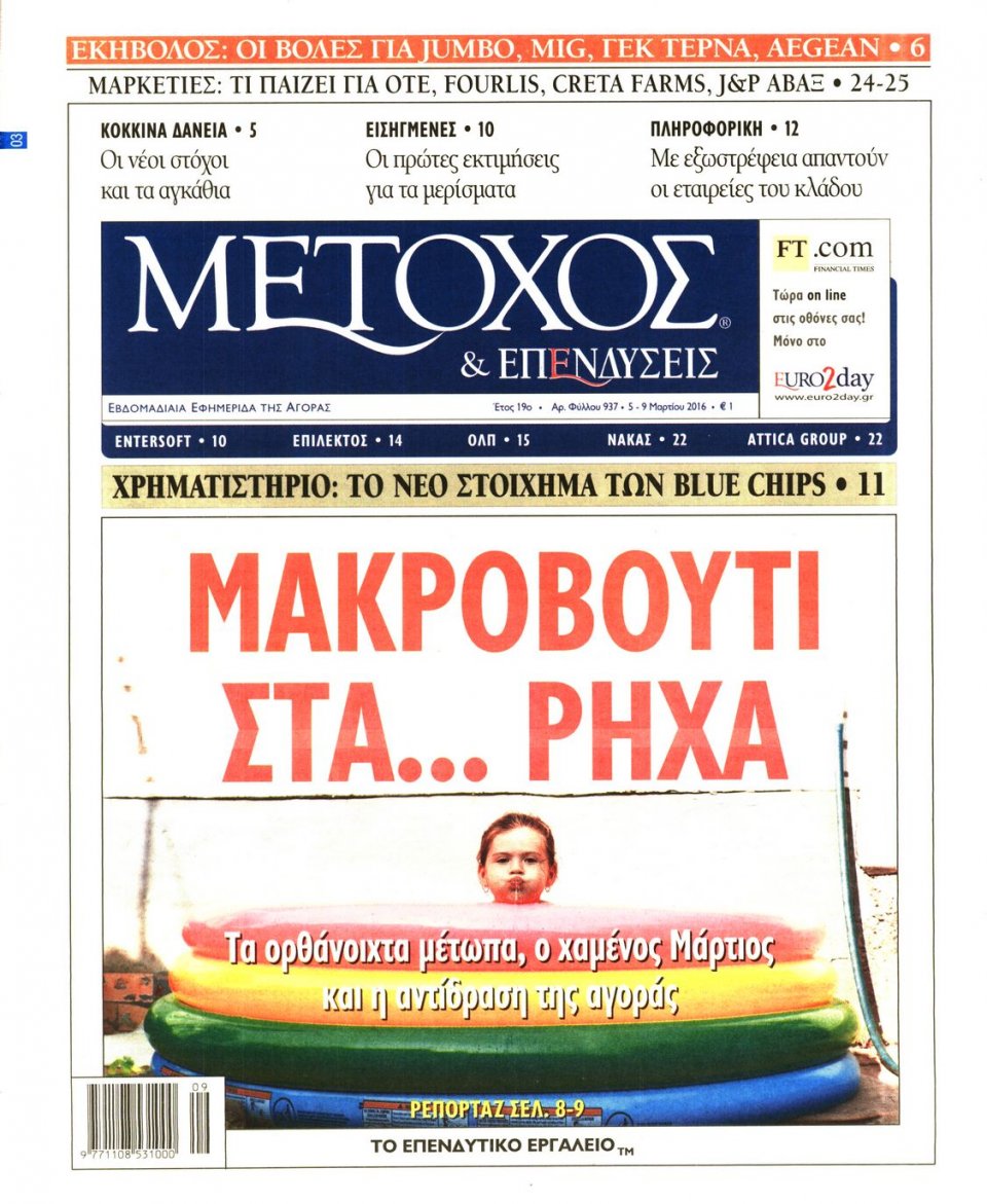 Πρωτοσέλιδο Εφημερίδας - ΜΕΤΟΧΟΣ - 2016-03-04